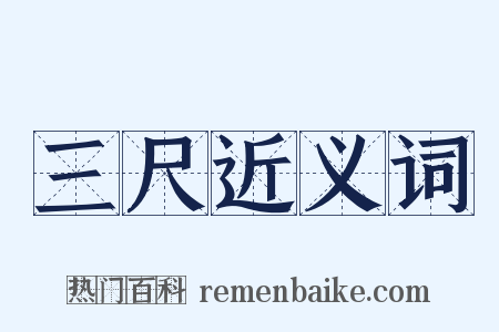 三尺近义词是什么意思的图片